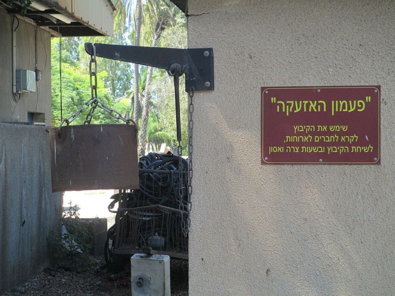 קובץ:Alarm bell in Kfar Masaryk.jpg