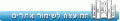 תמונה ממוזערת לגרסה מתאריך 14:42, 27 ביולי 2011